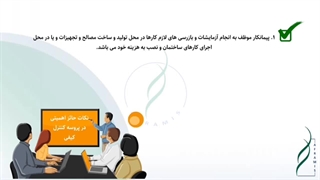 بازرسی و کنترل کیفی کارها (بخش دوم)