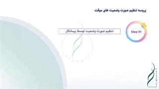 پروسه تنظیم صورت وضعیت های موقت در قراردادهای EPC