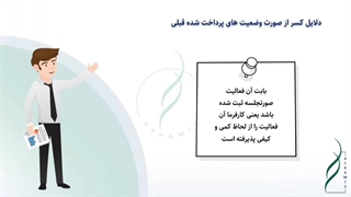 دلایلی که کارفرما می تواند از صورت وضعیت های قبلی پیمانکار، مبالغی را کسر کند