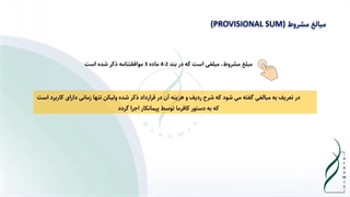 مبالغ مشروط در قراردادهای EPC