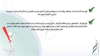 تحویل موقت قراردادهای EPC (قسمت دوم)