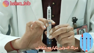نحوه صحیح آماده سازی و تزریق قلم انسولین