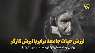 به مناسبت روز جهانی کارگر/ ارزش حیات جامعه برابر با ارزش کارگر