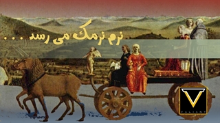 نرم نرمک می رسد ...