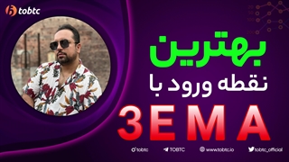 بهترین نقطه ورود به پوزیشن با سه EMA