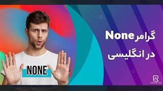 گرامر کاربردی none در انگلیسی