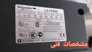 کنتاکتور اشنایدر 800 آمپر| LC1F800