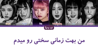 لیریک فارسی hypnosis از ive با زیر نویس فارسی+کد رنگی