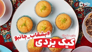 بشقاب جانبو - چطوری کیک یزدی بومی درست کنیم؟
