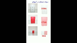 خرید سوکت لیفتراک 50آمپر 175آمپر 350آمپر بازرگانی پیمان الکتریک