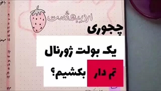 چطور بولت ژورنالمون رو قشنگ تر کنیم؟ کاشت ابرو