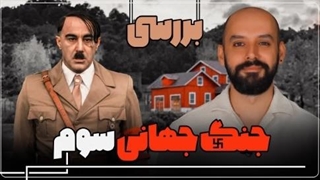 بررسی فیلم ＂جنگ جهانی سوم＂ ساخته هومن سیدی
