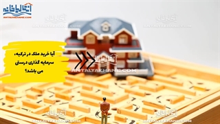 بررسی شرایط سرمایه‌گذاری در ترکیه با خرید ملک