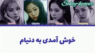 لیریک فارسی اهنگ welcome to my world از اسپا با زیرنویس فارسی و کد رنگی