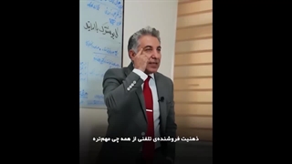 فروشنده تلفنی باید چه ذهنیتی نسبت به محصولی که پرزنت می کنه داشته باشه؟
