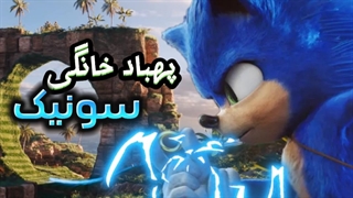 سونیک:پهباد خانگی(دوبله فارسی)