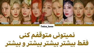 ترجمه لیریک فارسی آهنگ More & More از گروه توایس(TWICE) به همراه زیرنویس فارسی چسبیده + کد رنگی