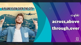 تفاوت بین through و across و over و above در زبان انگلیسی