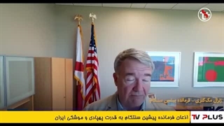 خبر فوری / فرمانده پیشین سنتکام جوانمردانه به قدرت پهپادی و موشکی ایران اعتراف کرد