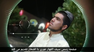 سیف القهار غوری(۱)