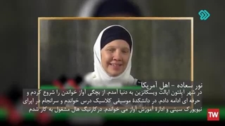 14020204: "نور سعاده" خواننده اپرای نیویورک! - جهان گرد