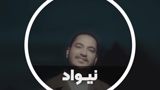 دانلود آهنگ نیمه گمشدمی از کجا پیدات شد نیواد