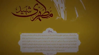 نماهنگ مسیر مطهر به مناسبت سالگرد شهادت استاد شهید مرتضی مطهری