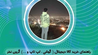 راهنمای خرید لپ تاپ ، کامپیوتر و گوشی موبایل | یادت باشه گرون نخری