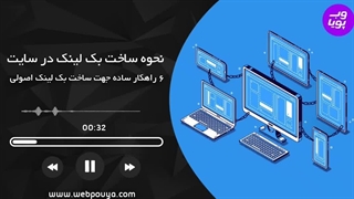 بهترین روش های ساخت بک لینک