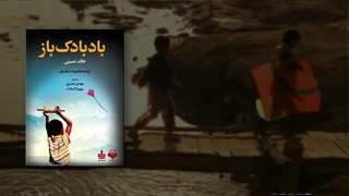 آن سوی صدای کتاب صوتی بادبادک باز