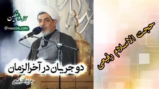 سخنرانی دکتر رفیعی ( دو جریان در آخرالزمان ) کوتاه و شنیدنی کشیدن دندان