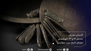 گنجینه ایران - کاسه ی مفرغی - A - سده ی 12 و 13 خورشیدی - موزه ی تاریخ برن - سوئیس - ایران اینترنشنال