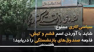 کیش و قشم را بفروشیم تا حقوق بازنشسته ها را بدیم؟