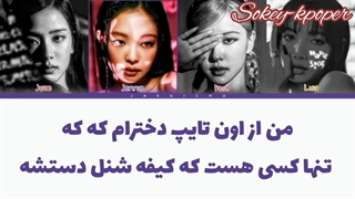 لیریک فارسی اهنگ type girl ورژن (کوچولا) از بلک پینک با زیرنویس فارسی و کد رنگی