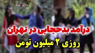 14020214: درآمد بی حجابی در تهران روزی 2 میلیون تومن!