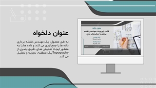 قالب پاورپوینت نقشه برداری