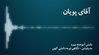 مدیتیشن نگاهی نو به دانشی کهن - آقای پویان