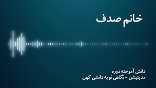 مدیتیشن نگاهی نو به دانشی کهن - خانم صدف