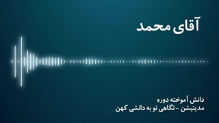 مدیتیشن نگاهی نو به دانشی کهن - آقای محمد