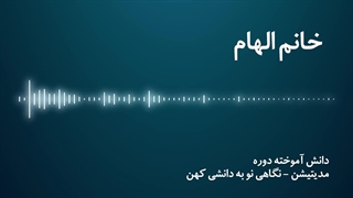 مدیتیشن نگاهی نو به دانشی کهن - خانم الهام