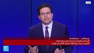 إرجاء زیارة الملک تشارلز الثالث إلى فرنسا بسبب الاحتجاجات المتواصلة ضد إصلاح نظام التقاعد