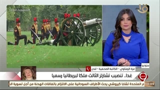 "غدا.. تنصیب تشارلز الثالث ملکا لبریطانیا رسمیا".. بالتفاصیل من لندن مع الکاتبة الصحفیة عزة الزفتاوی