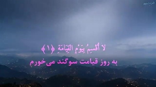 سورة القیامة آیات ۱ الی ۳۵ با تلاوت زیبای عبدالباسط