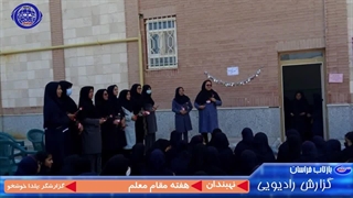 مراسم برگزاری روز معلم در مدارس شهرستان نهبندان