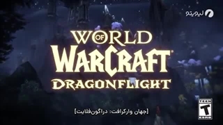 تریلر بازی World of Warcraft Dragonflight با زیرنویس فارسی - دنیای وارکرافت