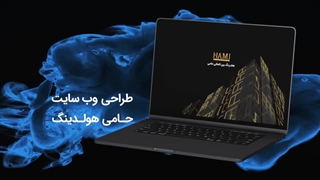 طراحی سایت مهاجرتی حامی هولدینگ