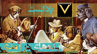 پادکست ایده های درآمدی و مالی برای کانال تولید محتوای ویدیویی | پادکست والیانی