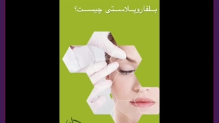 مزایا و معایب بلفاروپلاستی ابرسانی پوست