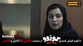 دانلود فیلم سینمایی کوزو فیلم طنز جدید ایرانی سال ۱۴۰۲ تماشای انلاین کوزوو