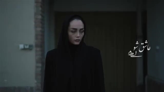 موزیک ویدئو عاشق شو ( ایهام )